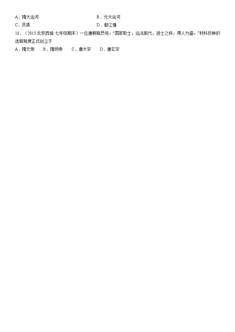 2012-2021北京初一（下）期末历史汇编：隋朝的统一与灭亡第2页