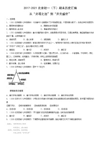 2017-2021北京初一（下）期末历史汇编：从“贞观之治”到“开元盛世”