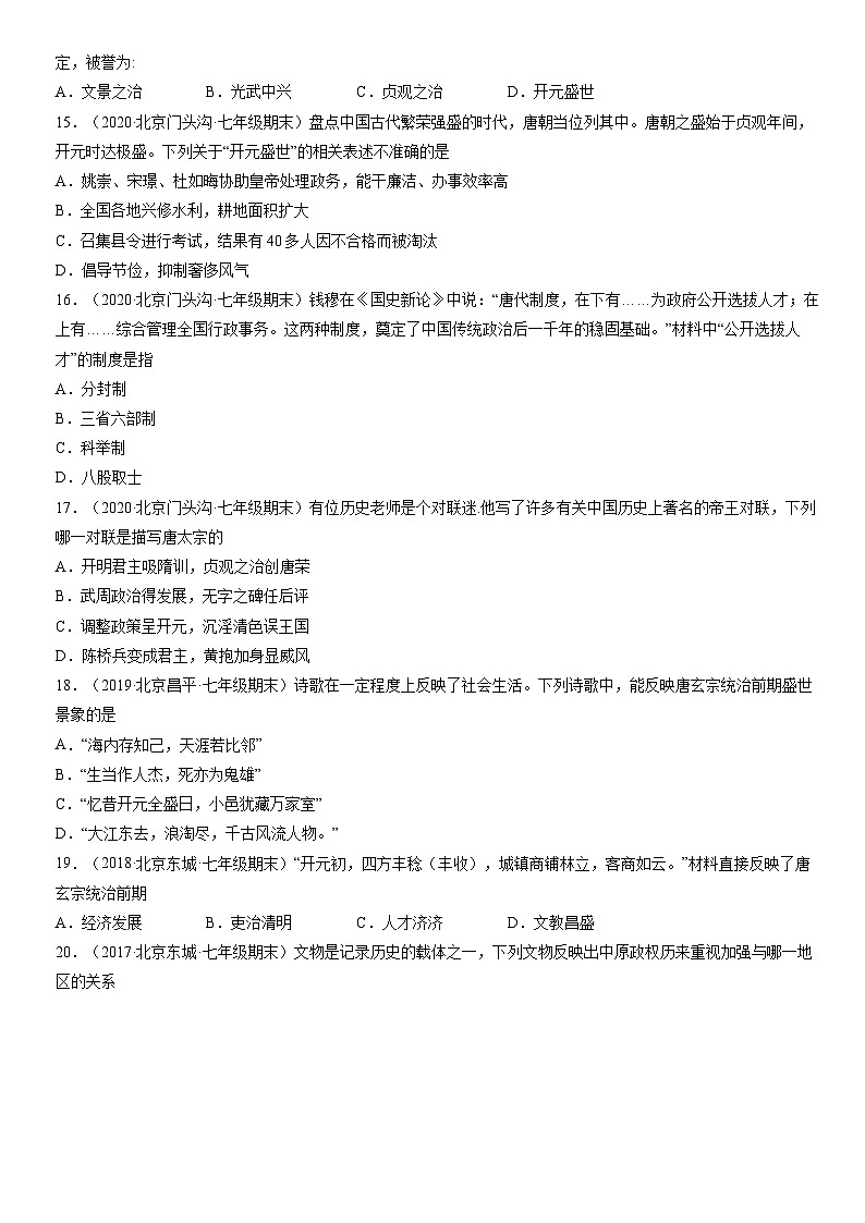 2017-2021北京初一（下）期末历史汇编：从“贞观之治”到“开元盛世” 试卷03