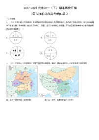 2017-2021北京初一（下）期末历史汇编：蒙古族的兴起与元朝的建立