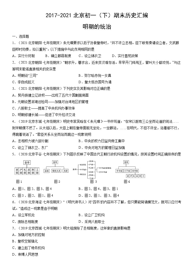 2017-2021北京初一（下）期末历史汇编：明朝的统治 试卷01