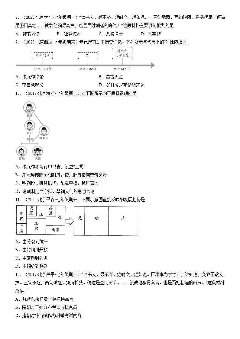 2017-2021北京初一（下）期末历史汇编：明朝的统治 试卷02