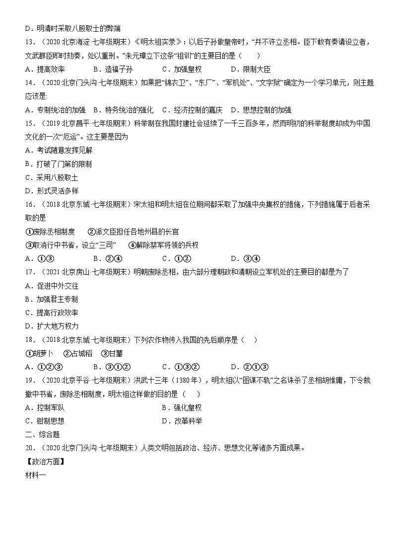 2017-2021北京初一（下）期末历史汇编：明朝的统治 试卷03