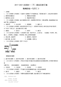 2017-2021北京初一（下）期末历史汇编：隋朝的统一与灭亡3