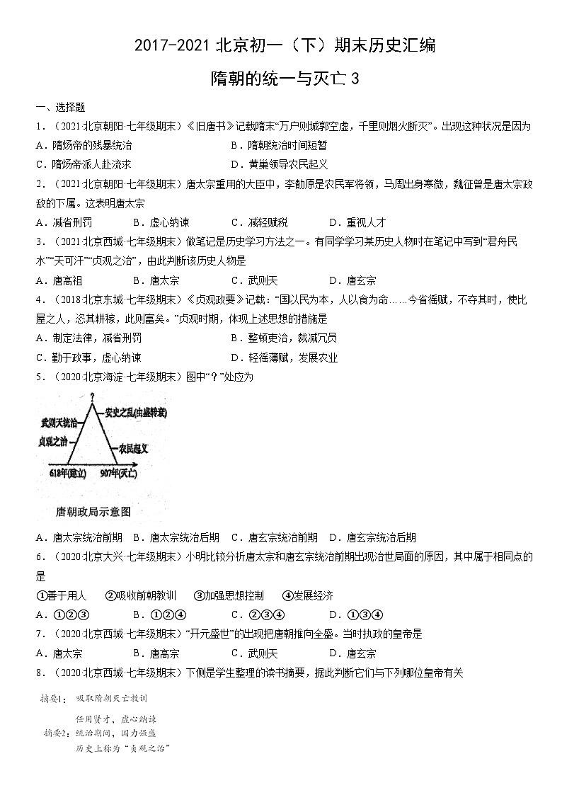 2017-2021北京初一（下）期末历史汇编：隋朝的统一与灭亡3第1页