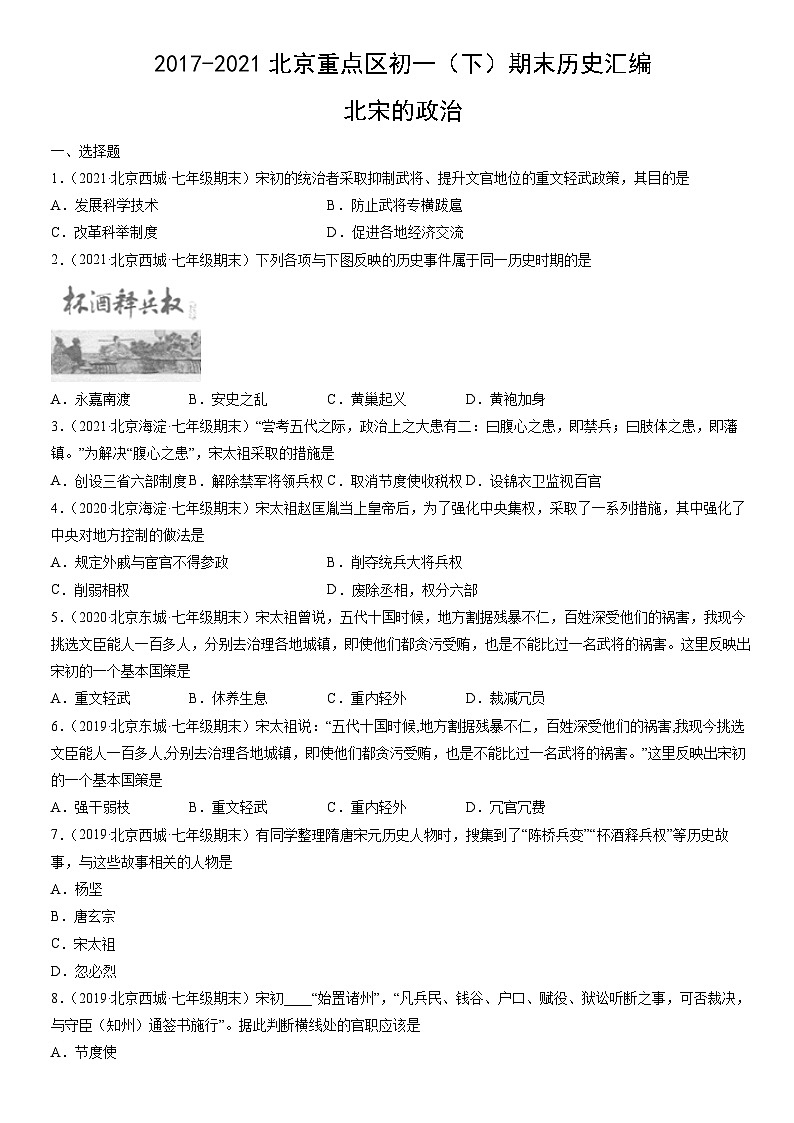 2017-2021北京重点区初一（下）期末历史汇编：北宋的政治 试卷01