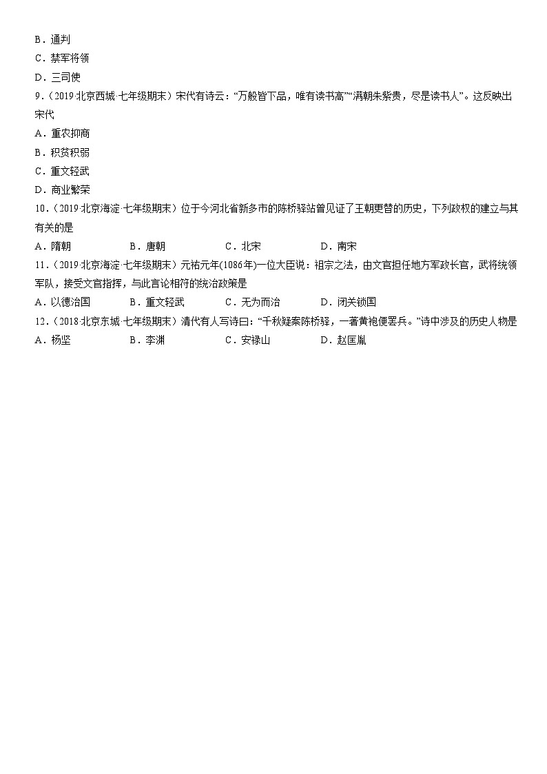 2017-2021北京重点区初一（下）期末历史汇编：北宋的政治 试卷02