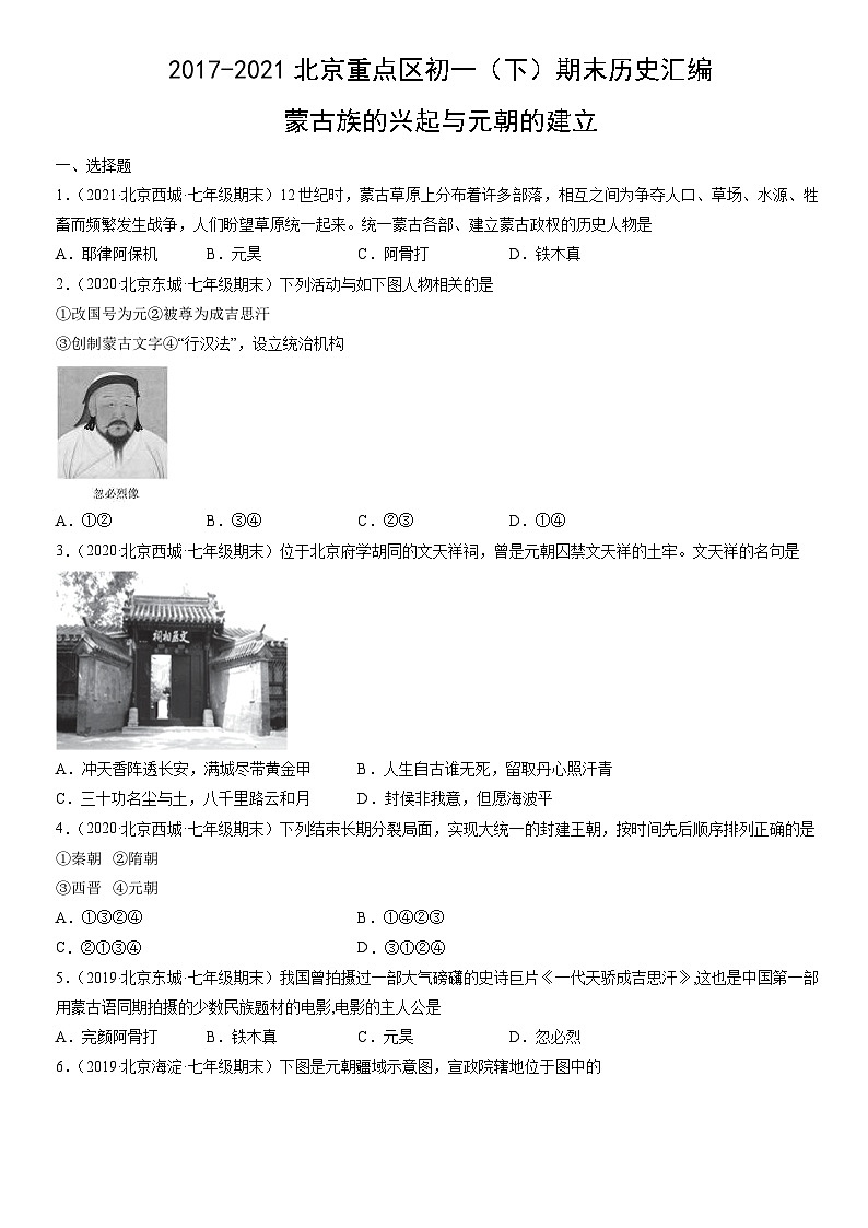 2017-2021北京重点区初一（下）期末历史汇编：蒙古族的兴起与元朝的建立 试卷01