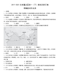 2017-2021北京重点区初一（下）期末历史汇编：明朝的对外关系