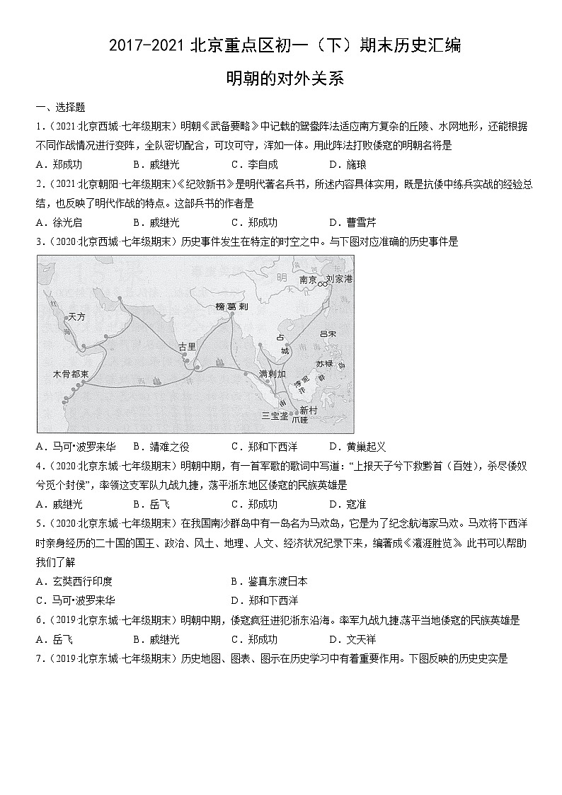 2017-2021北京重点区初一（下）期末历史汇编：明朝的对外关系第1页