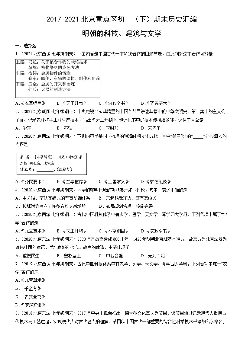 2017-2021北京重点区初一（下）期末历史汇编：明朝的科技、建筑与文学第1页