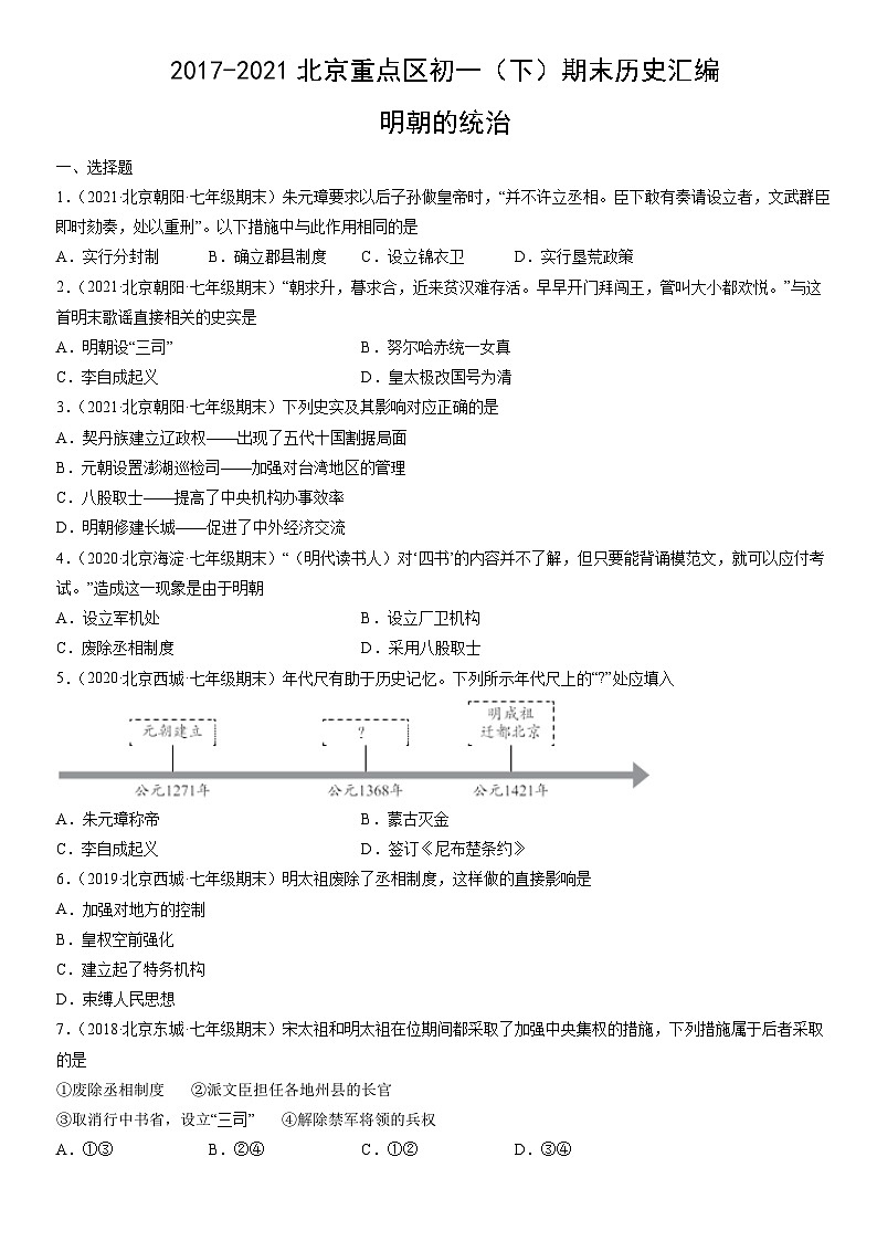 2017-2021北京重点区初一（下）期末历史汇编：明朝的统治第1页