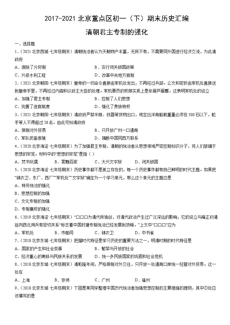 2017-2021北京重点区初一（下）期末历史汇编：清朝君主专制的强化 试卷01