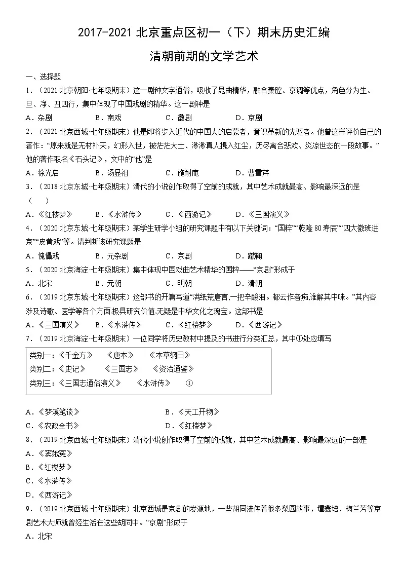2017-2021北京重点区初一（下）期末历史汇编：清朝前期的文学艺术第1页
