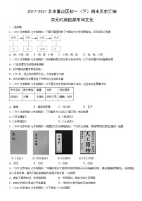 2017-2021北京重点区初一（下）期末历史汇编：宋元时期的都市和文化