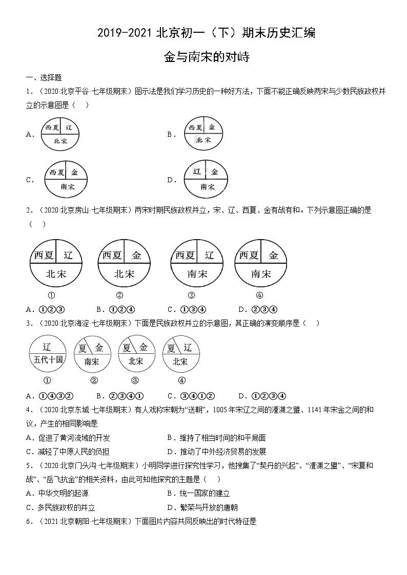 2019-2021北京初一（下）期末历史汇编：金与南宋的对峙第1页