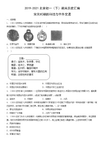 2019-2021北京初一（下）期末历史汇编：宋元时期的科技与中外交通