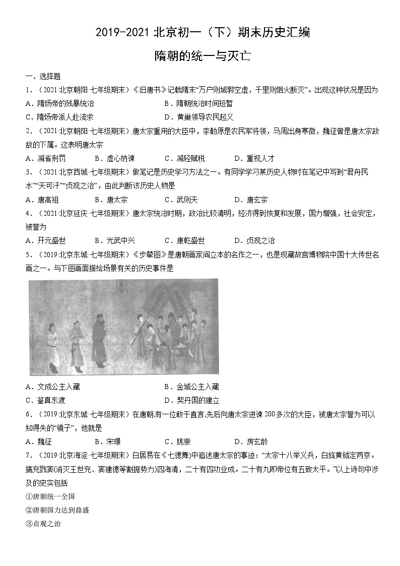 2019-2021北京初一（下）期末历史汇编：隋朝的统一与灭亡第1页