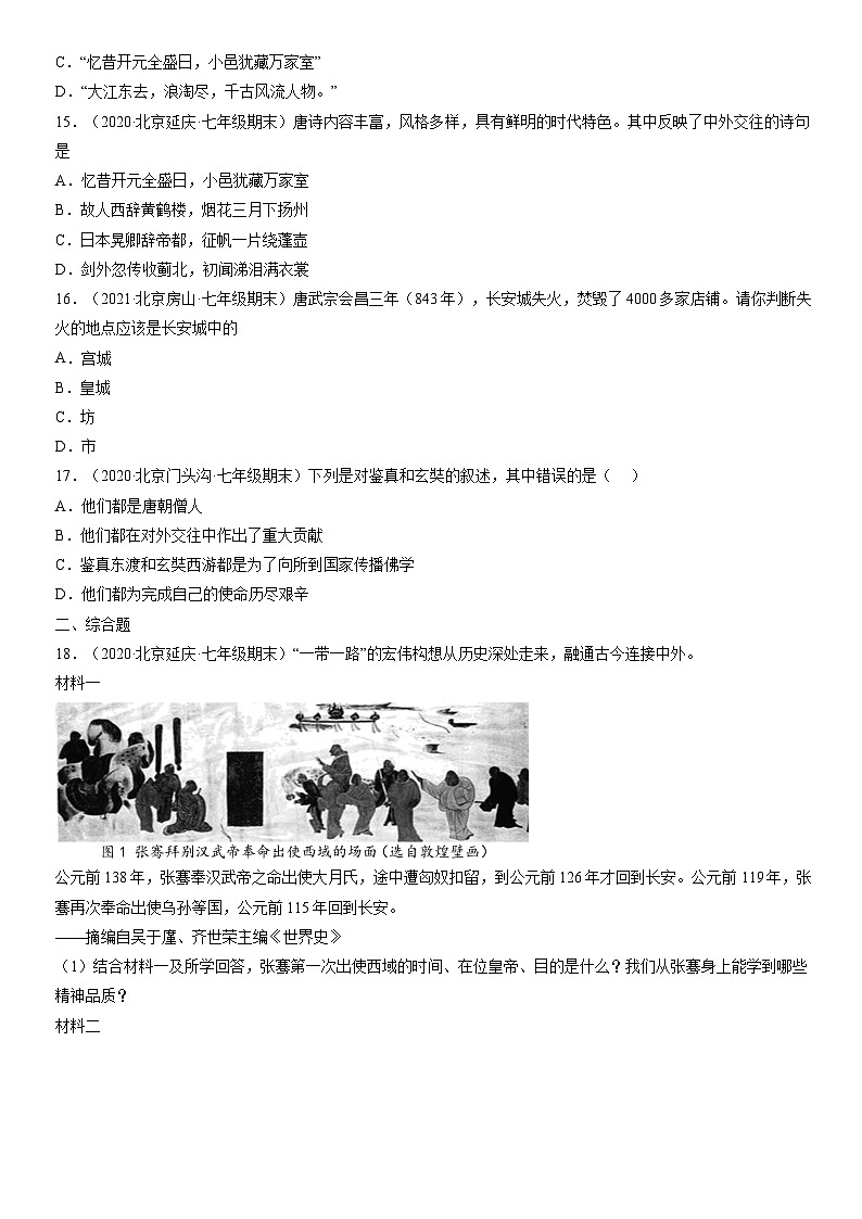 2019-2021北京初一（下）期末历史汇编：唐朝的中外文化交流第3页