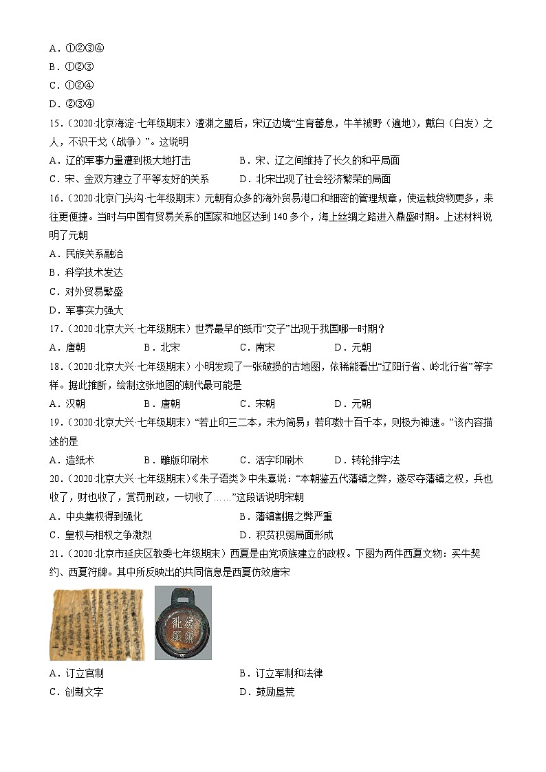 2020北京初一（下）期末历史汇编：辽宋夏金元时期：民族关系发展和社会变化章节综合 试卷03