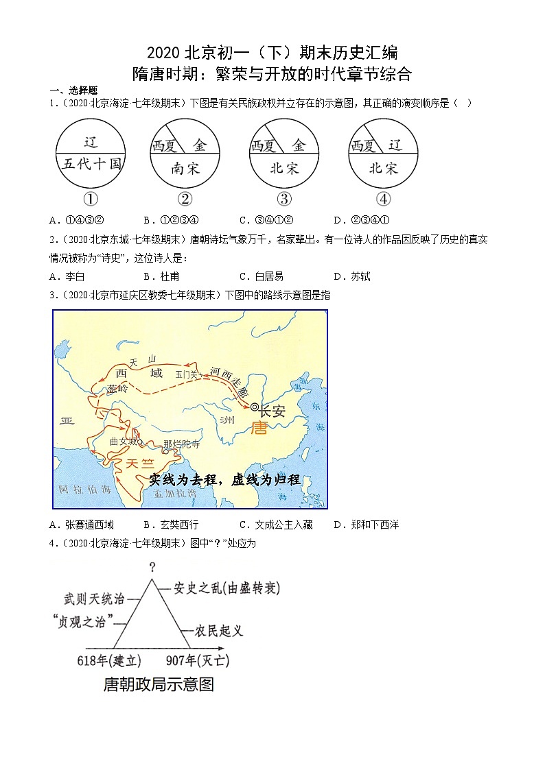 2020北京初一（下）期末历史汇编：隋唐时期：繁荣与开放的时代章节综合第1页