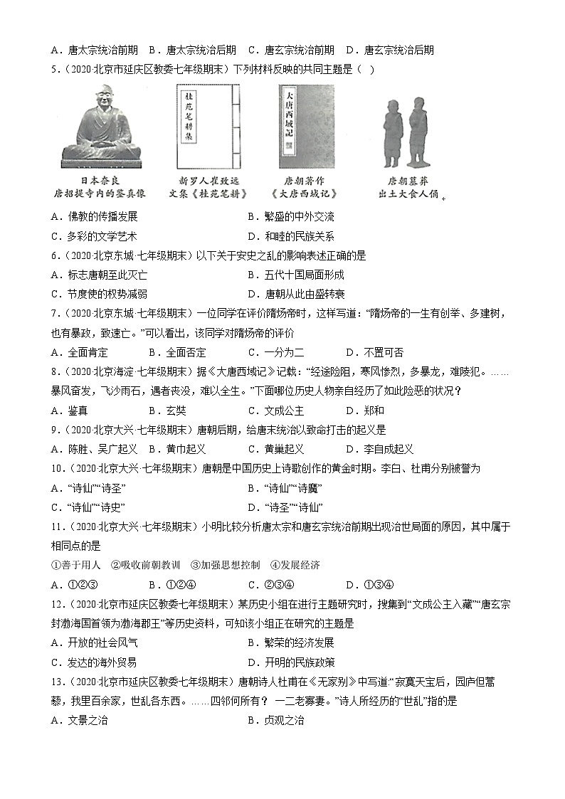 2020北京初一（下）期末历史汇编：隋唐时期：繁荣与开放的时代章节综合第2页