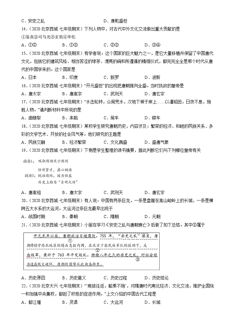 2020北京初一（下）期末历史汇编：隋唐时期：繁荣与开放的时代章节综合第3页