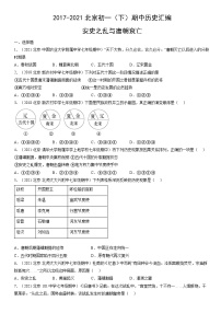 2017-2021北京初一（下）期中历史汇编：安史之乱与唐朝衰亡