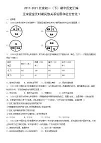 2017-2021北京初一（下）期中历史汇编：辽宋夏金元时期民族关系发展和社会变化1