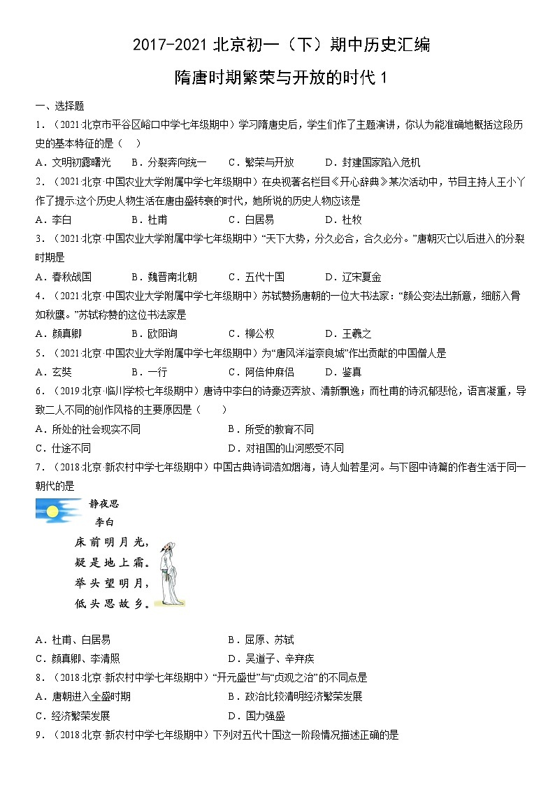 2017-2021北京初一（下）期中历史汇编：隋唐时期繁荣与开放的时代1 试卷01