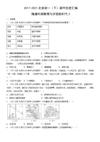 2017-2021北京初一（下）期中历史汇编：隋唐时期繁荣与开放的时代2