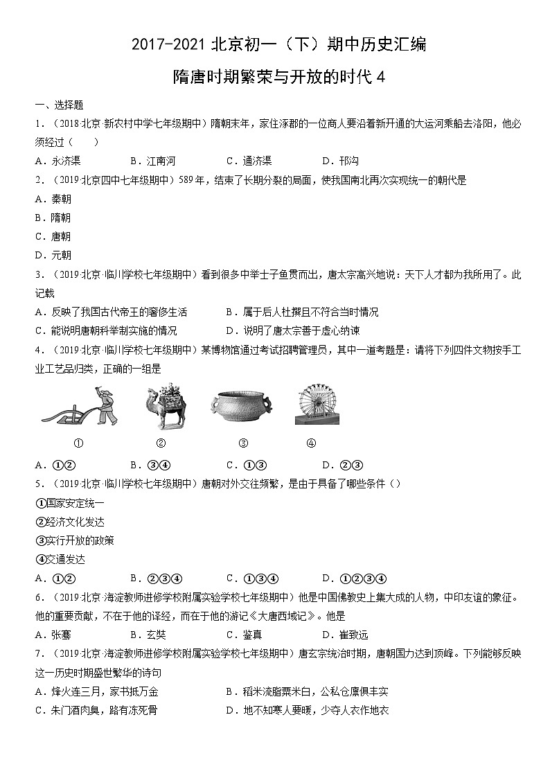 2017-2021北京初一（下）期中历史汇编：隋唐时期繁荣与开放的时代4第1页