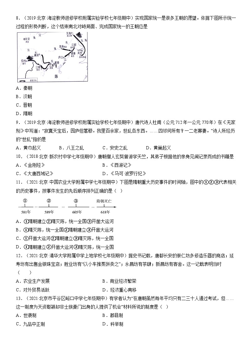 2017-2021北京初一（下）期中历史汇编：隋唐时期繁荣与开放的时代4第2页