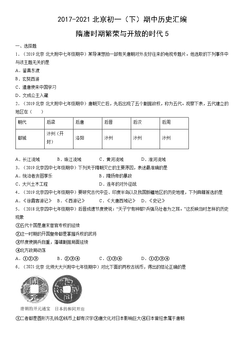 2017-2021北京初一（下）期中历史汇编：隋唐时期繁荣与开放的时代5 试卷01