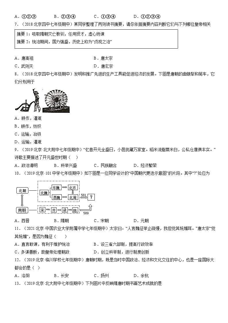2017-2021北京初一（下）期中历史汇编：隋唐时期繁荣与开放的时代5 试卷02
