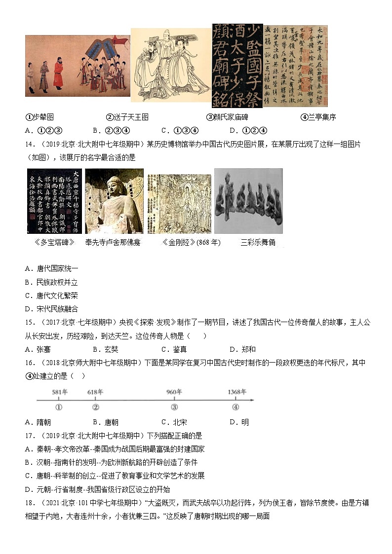2017-2021北京初一（下）期中历史汇编：隋唐时期繁荣与开放的时代5 试卷03