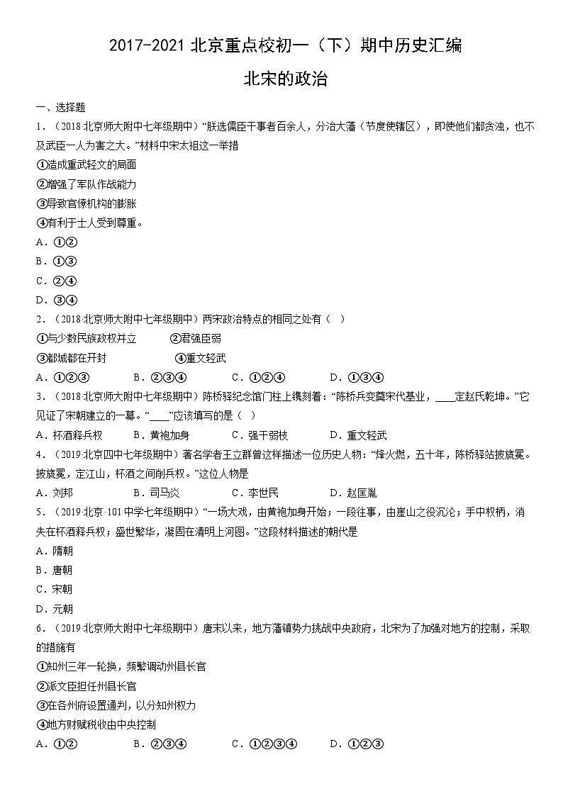 2017-2021北京重点校初一（下）期中历史汇编：北宋的政治 试卷01