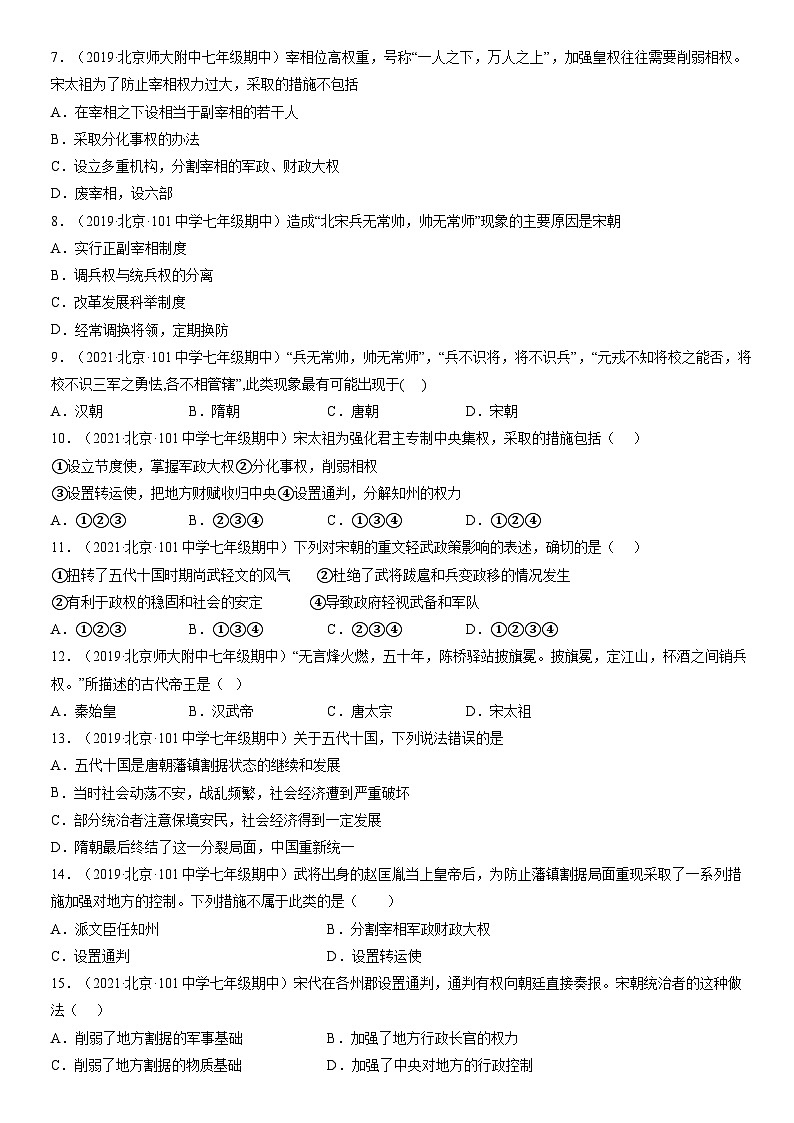 2017-2021北京重点校初一（下）期中历史汇编：北宋的政治 试卷02