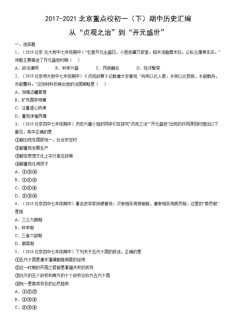 2017-2021北京重点校初一（下）期中历史汇编：从“贞观之治”到“开元盛世” 试卷01