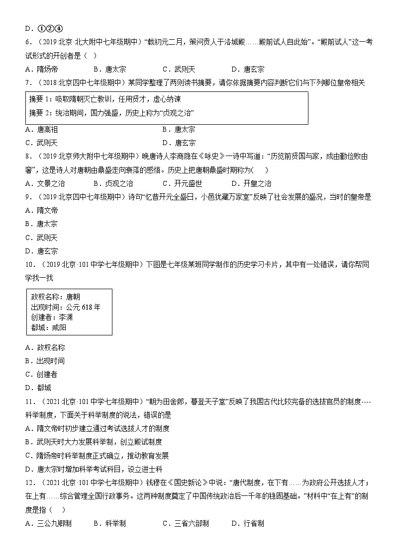 2017-2021北京重点校初一（下）期中历史汇编：从“贞观之治”到“开元盛世” 试卷02