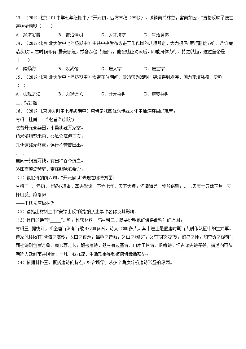 2017-2021北京重点校初一（下）期中历史汇编：从“贞观之治”到“开元盛世” 试卷03