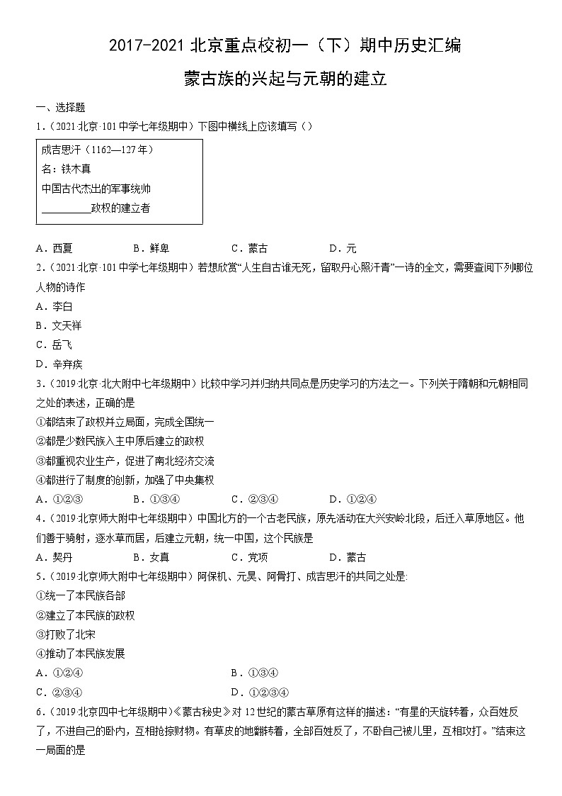 2017-2021北京重点校初一（下）期中历史汇编：蒙古族的兴起与元朝的建立 试卷01
