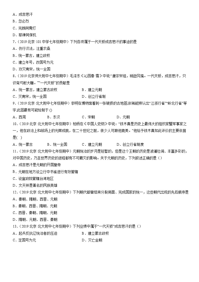 2017-2021北京重点校初一（下）期中历史汇编：蒙古族的兴起与元朝的建立 试卷02