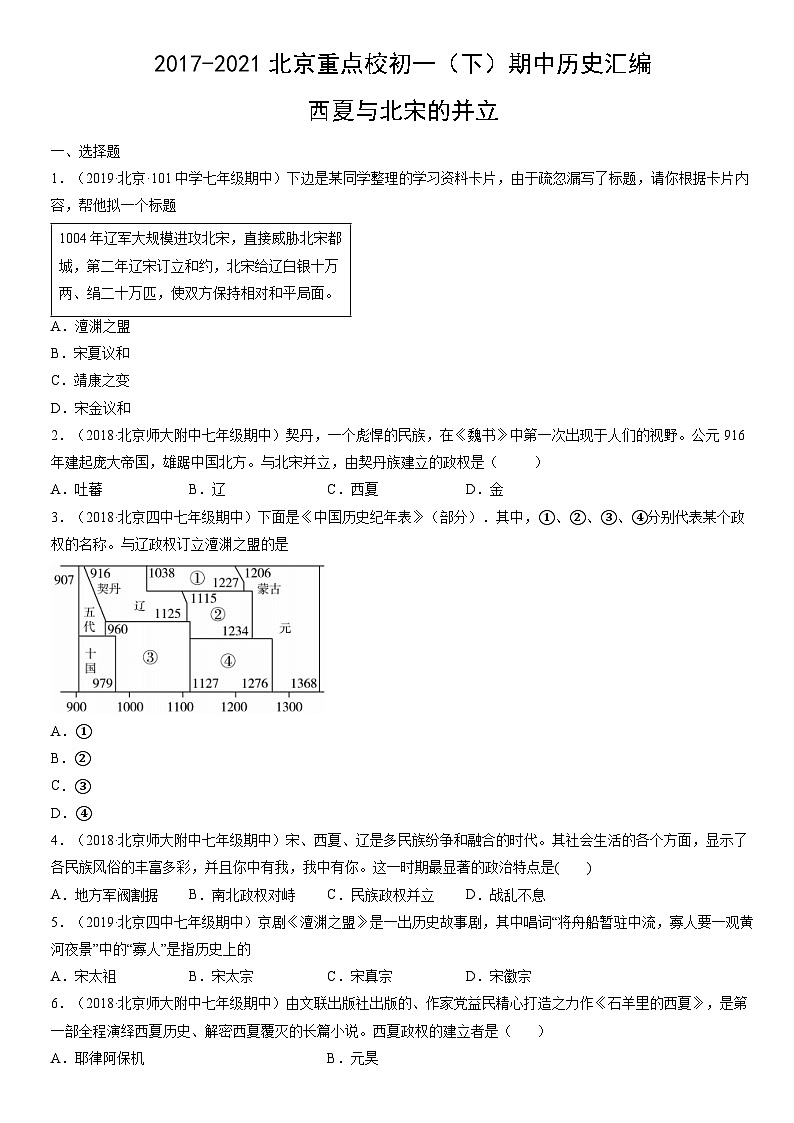 2017-2021北京重点校初一（下）期中历史汇编：西夏与北宋的并立第1页