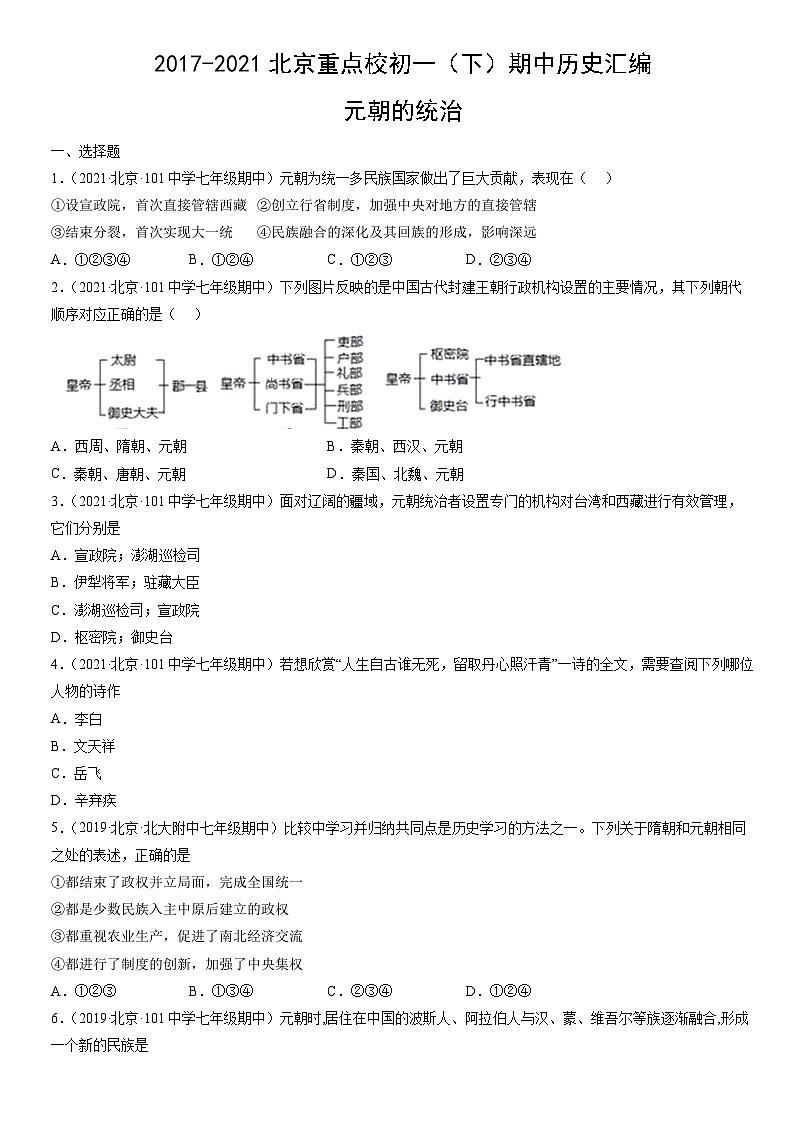 2017-2021北京重点校初一（下）期中历史汇编：元朝的统治第1页