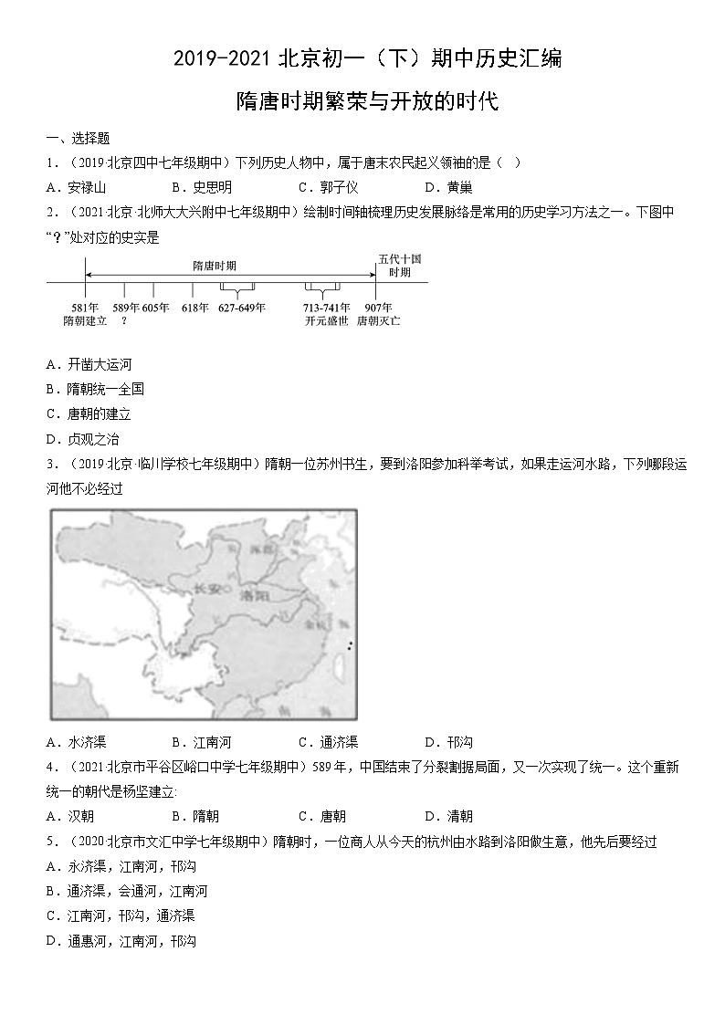 2019-2021北京初一（下）期中历史汇编：隋唐时期繁荣与开放的时代第1页
