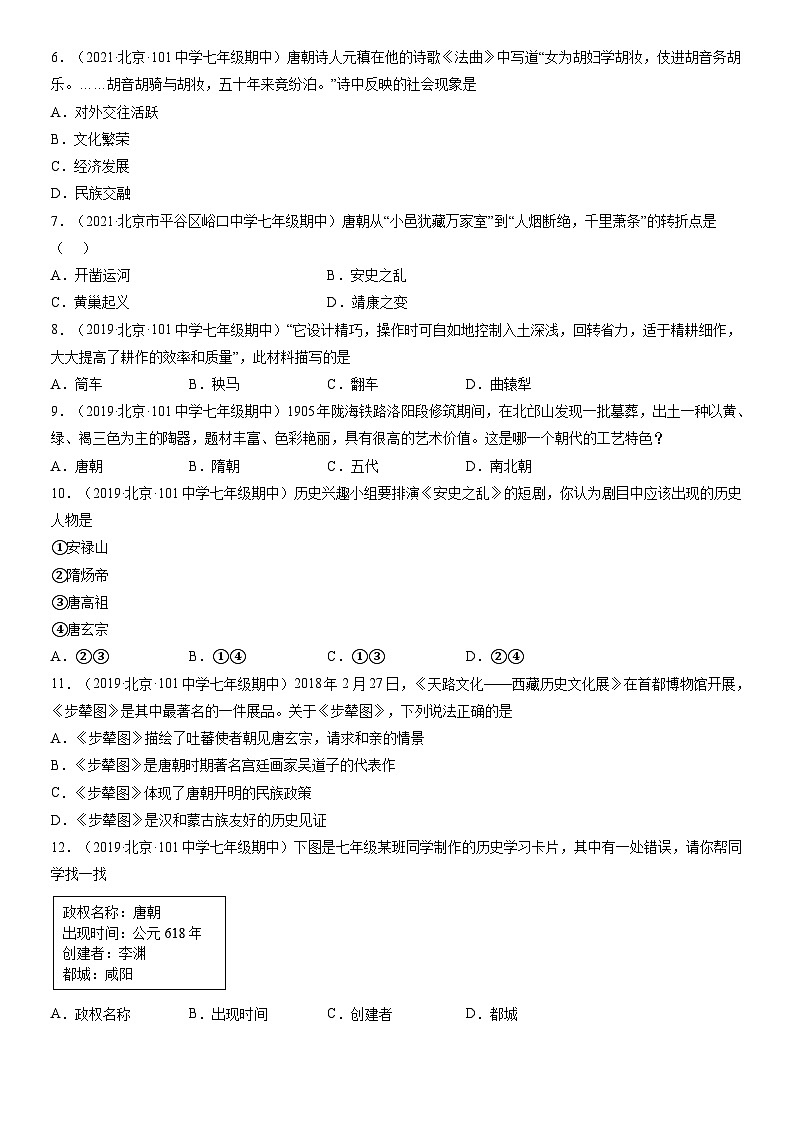 2019-2021北京初一（下）期中历史汇编：隋唐时期繁荣与开放的时代第2页