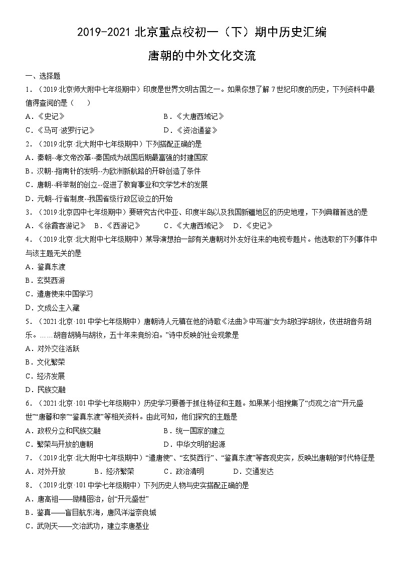 2019-2021北京重点校初一（下）期中历史汇编：唐朝的中外文化交流 试卷01