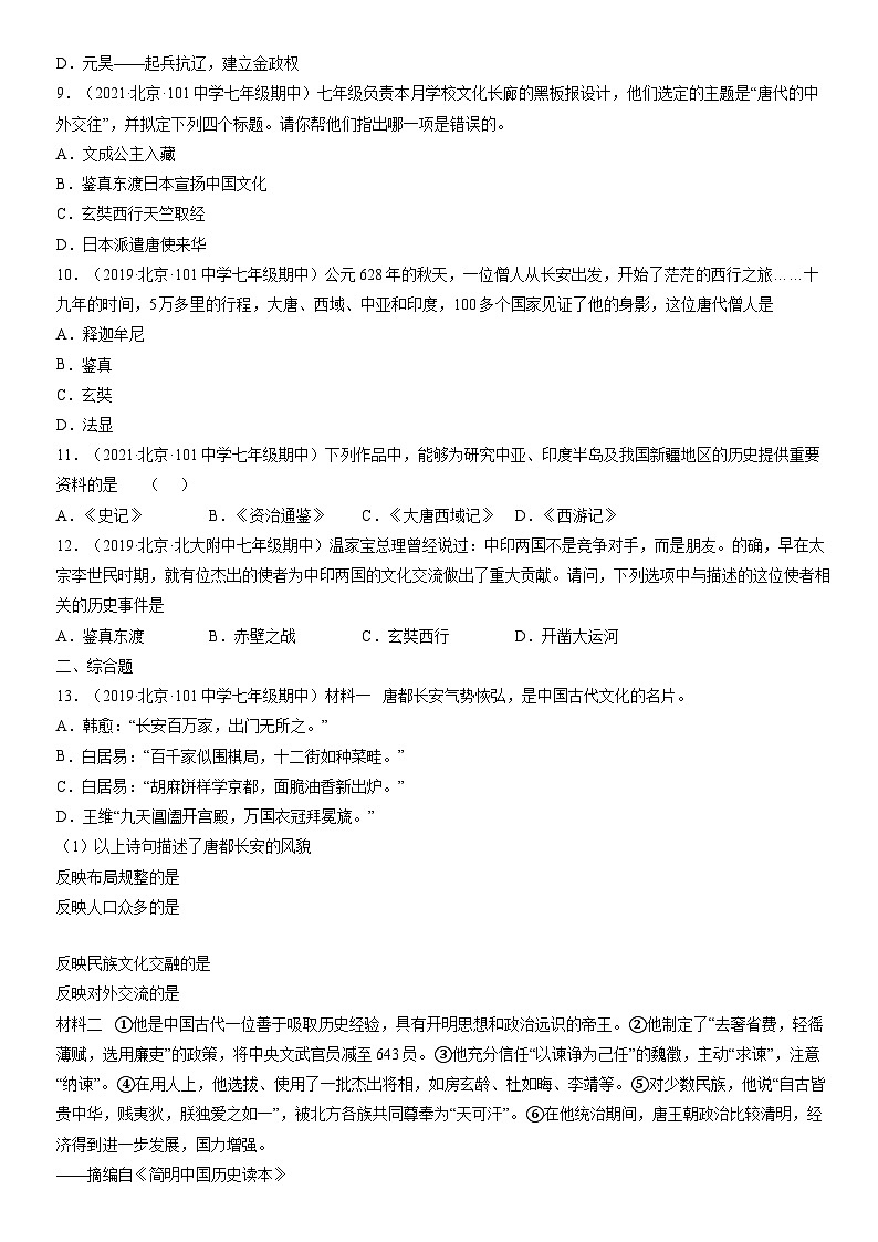 2019-2021北京重点校初一（下）期中历史汇编：唐朝的中外文化交流 试卷02