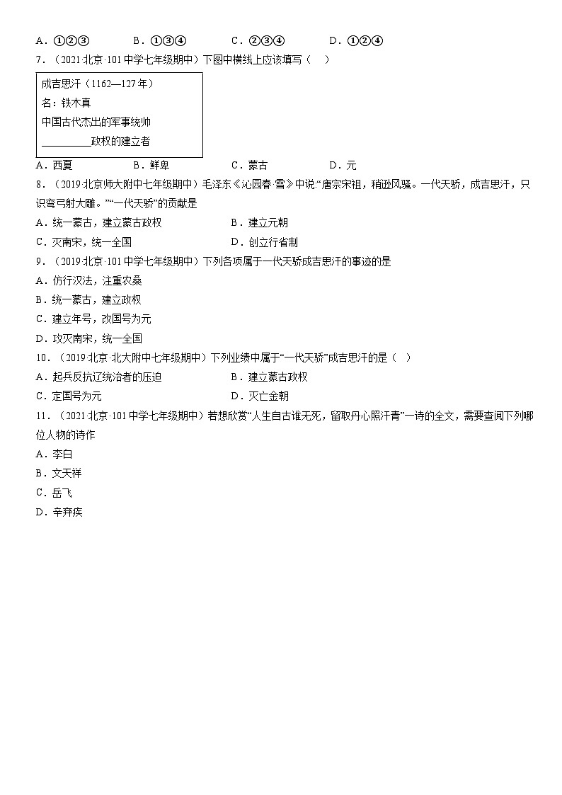2019-2021北京重点校初一（下）期中历史汇编：蒙古族的兴起与元朝的建立 试卷02